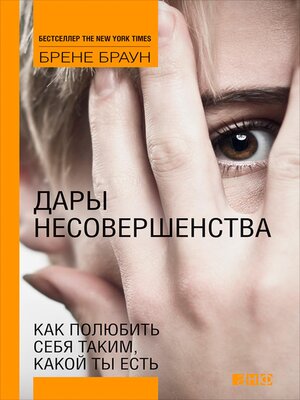 cover image of Дары несовершенства